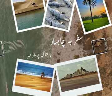 تور چابهار 3 روزه